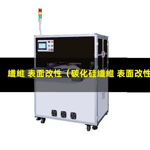 纖維 表面改性（碳化硅纖維 表面改性）pva 纖維 表面改性